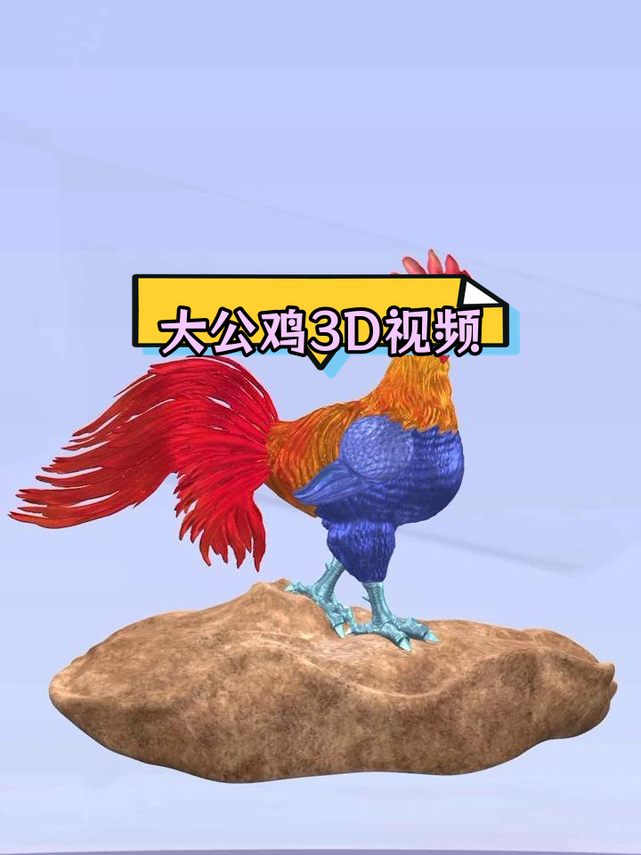 七级宇宙大公鸡3D视频配乐
