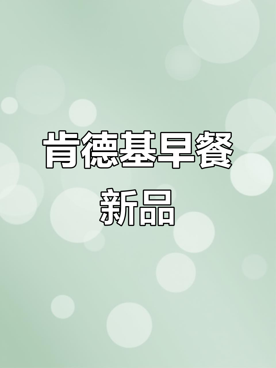肯德基早餐新组合,素包子+潮汕粥,9块9超值套餐来袭