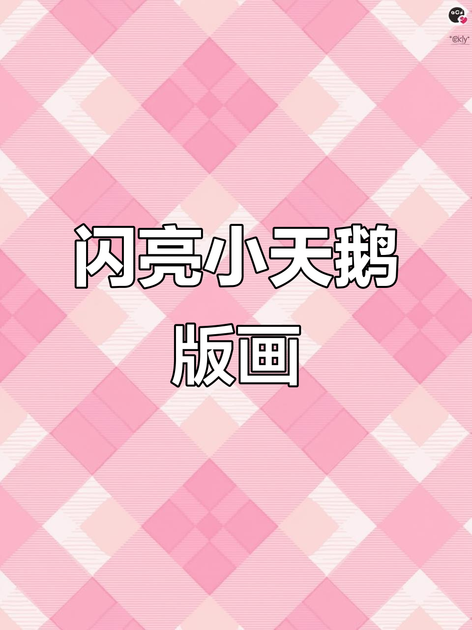 小天鹅版画制作,轻松学会创意艺术