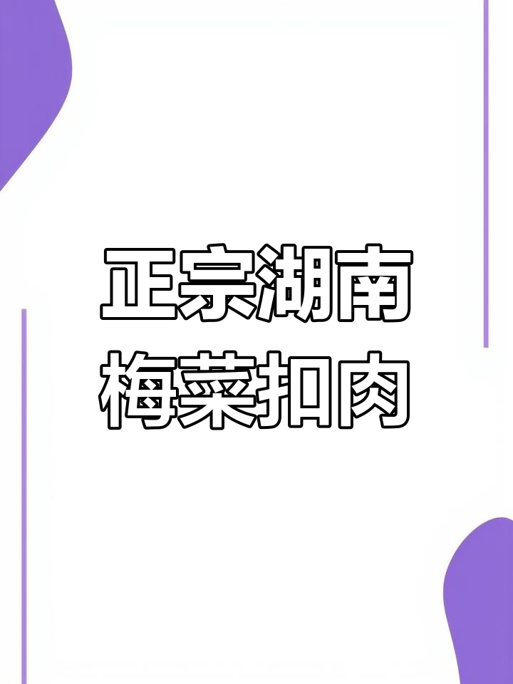 湖南梅菜扣肉的经典制作方法,虎皮捞出来香气扑鼻