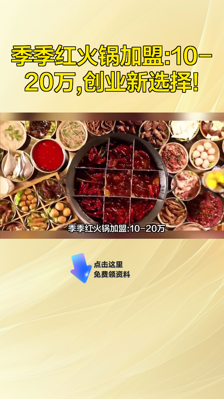 季季红火锅加盟:10-20万,创业新选择!