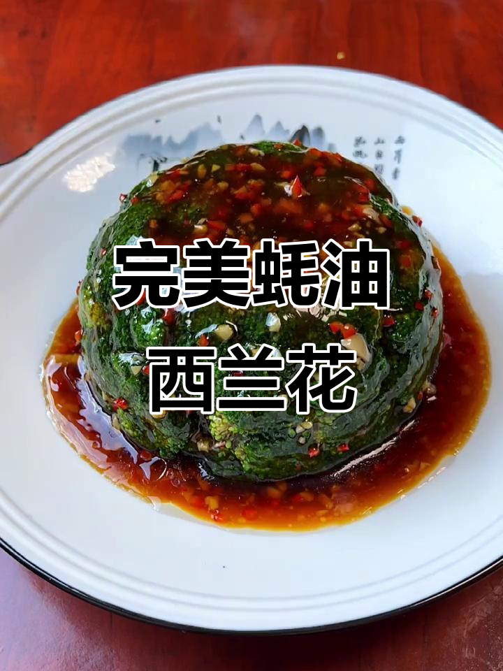 西兰花最简单又好吃的蚝油做法,一学就会