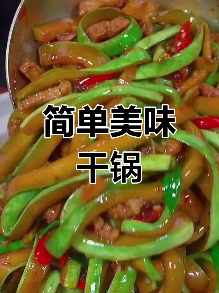 十种干锅做法,轻松学做家常菜