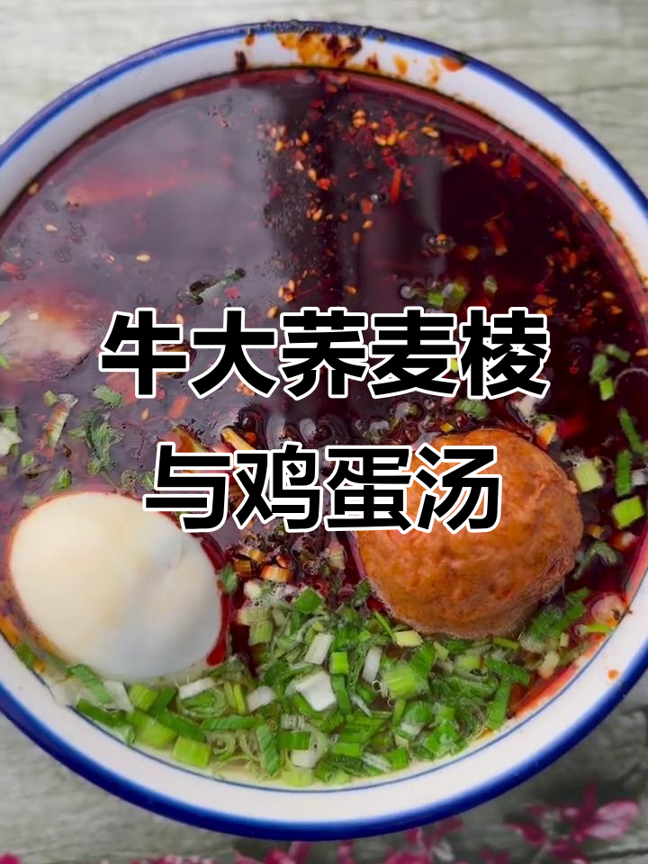 牛肉面配荞麦嫩藕,口感像酒叶子,汤和鸡蛋也不容错过