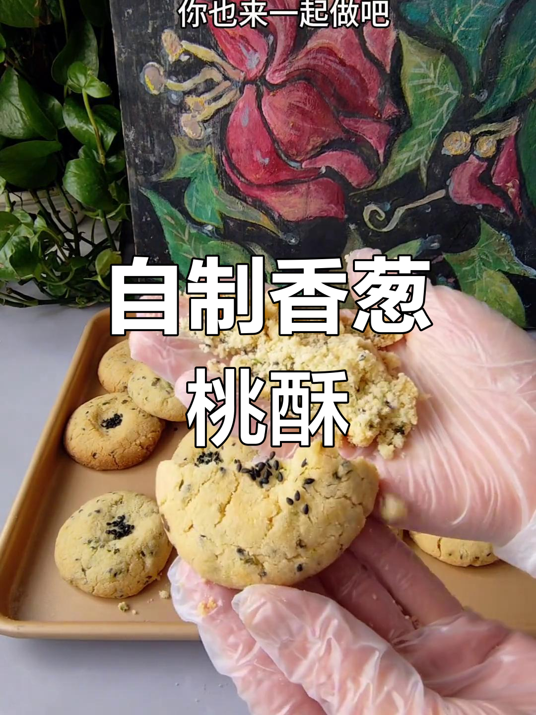 香葱芝麻桃酥,简单又美味