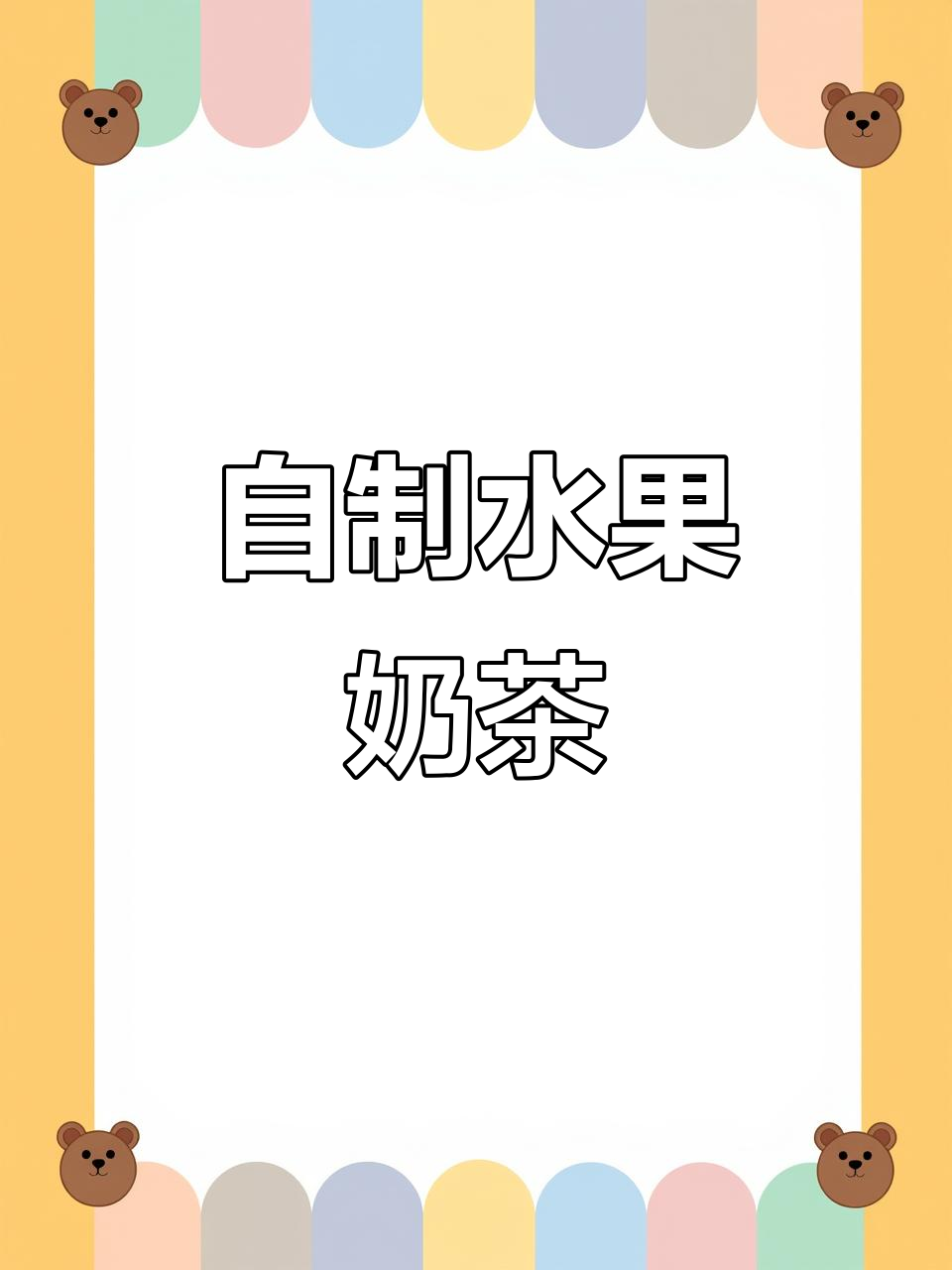 水果奶茶自制大揭秘,珍珠圆凤梨乳酸多闪光棒加持!