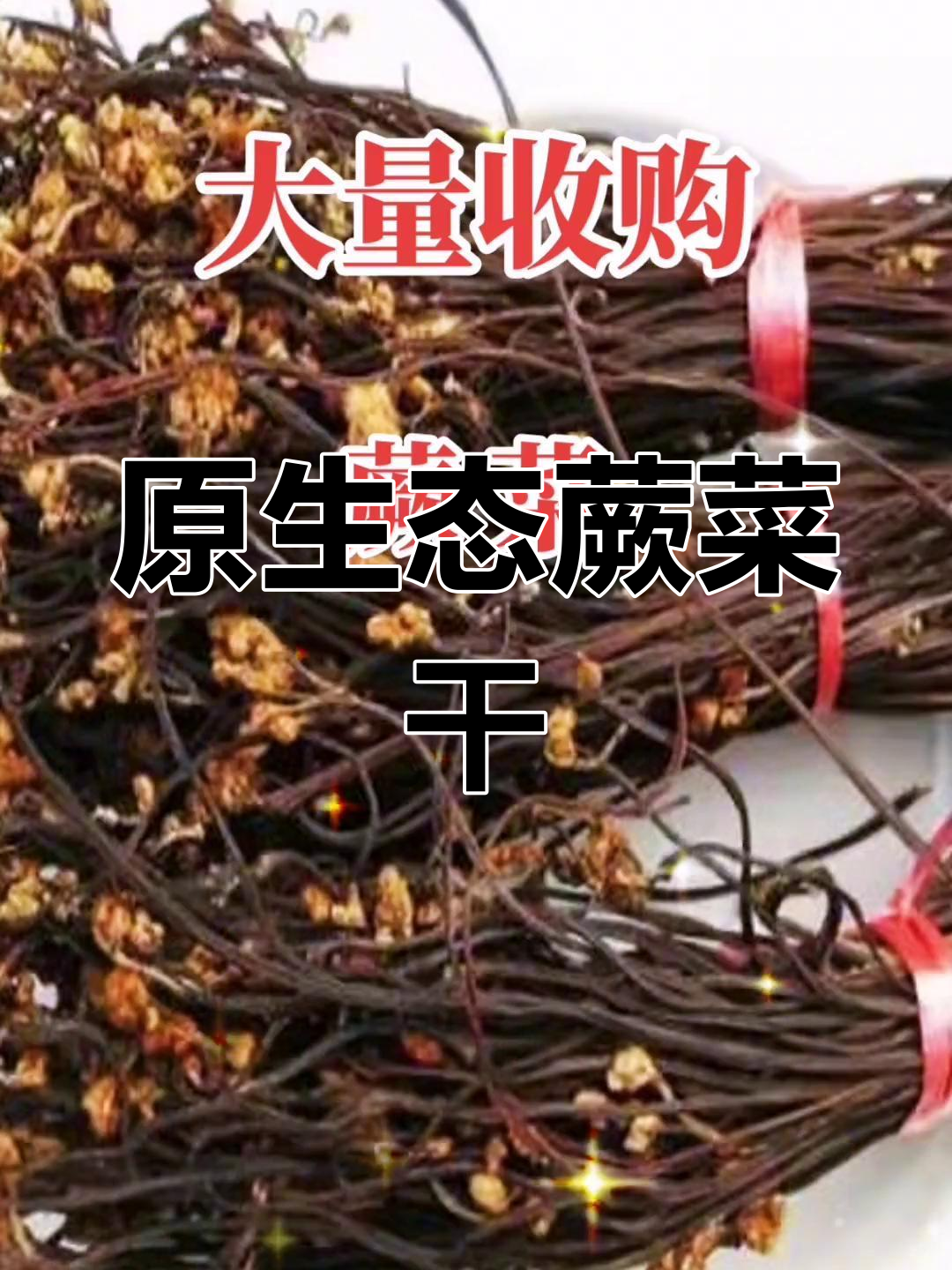 长期收购蕨菜干,14000-16000元/吨