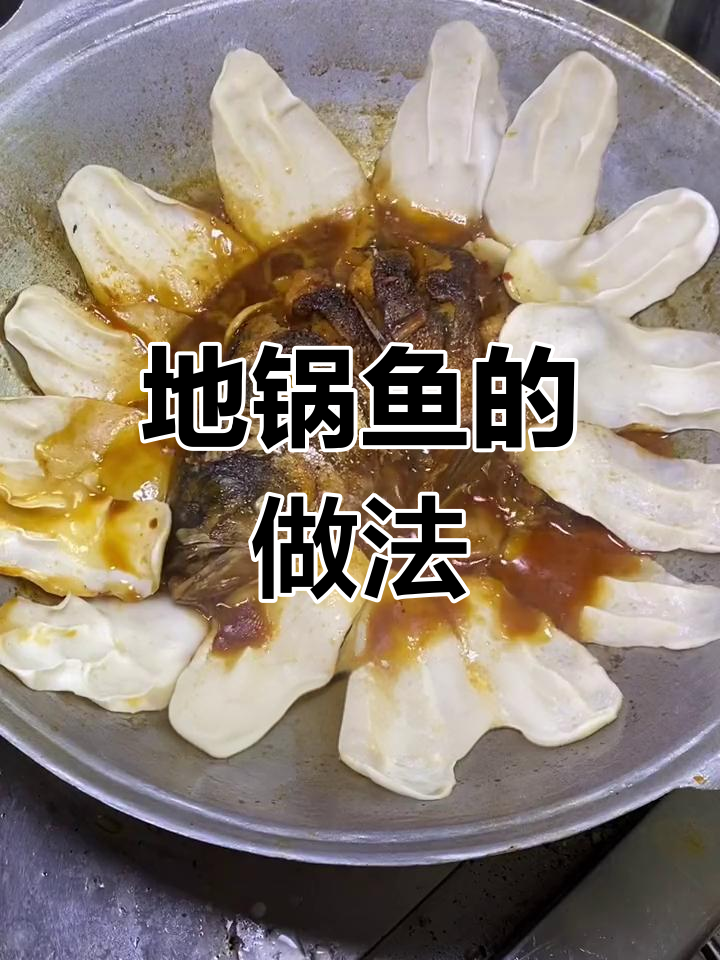 地锅鱼的家常做法与配料技巧