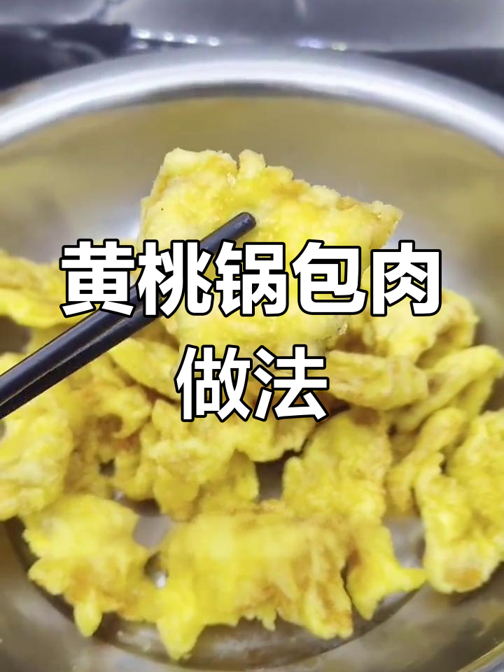 外酥里嫩黄桃锅包肉,酸甜可口不回软