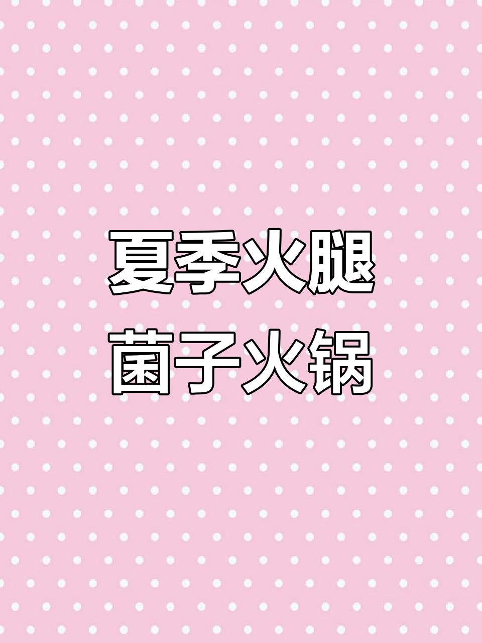 夏日火锅新风潮,火腿菌汤拼盘必试!