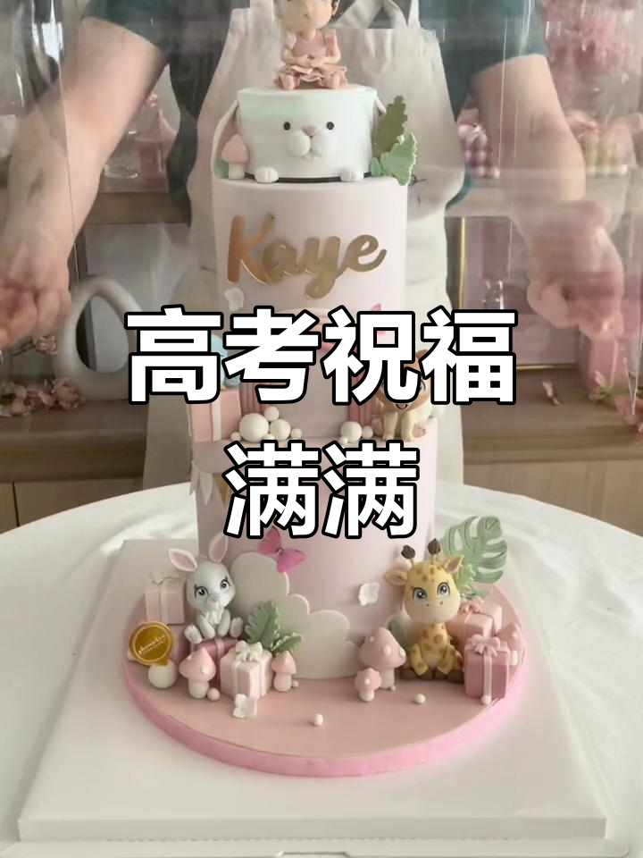 高考加油!蛋糕也能带来好运,祝我一切顺利