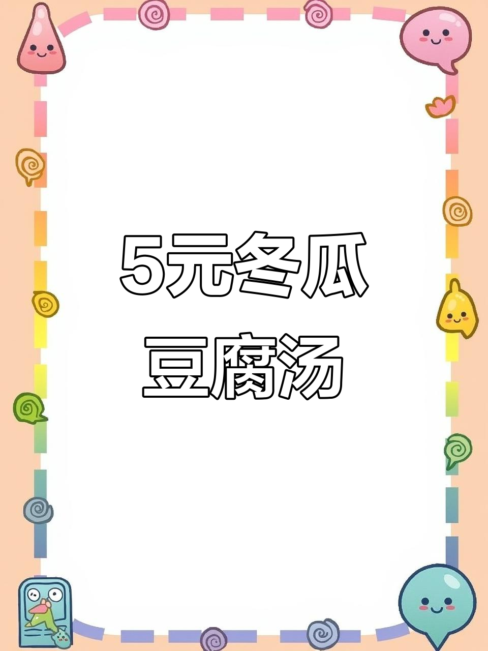 5块钱做一锅鲜美冬瓜豆腐汤,家常减脂美味
