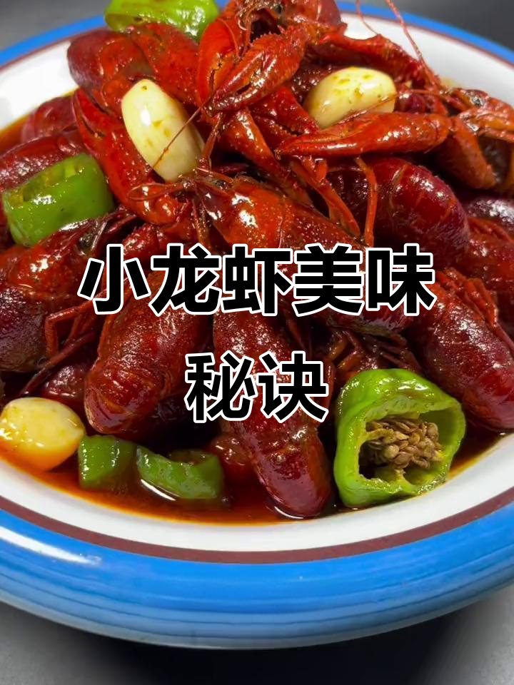 十三香小龙虾,汤料秘方让味道更浓郁,快速出餐!