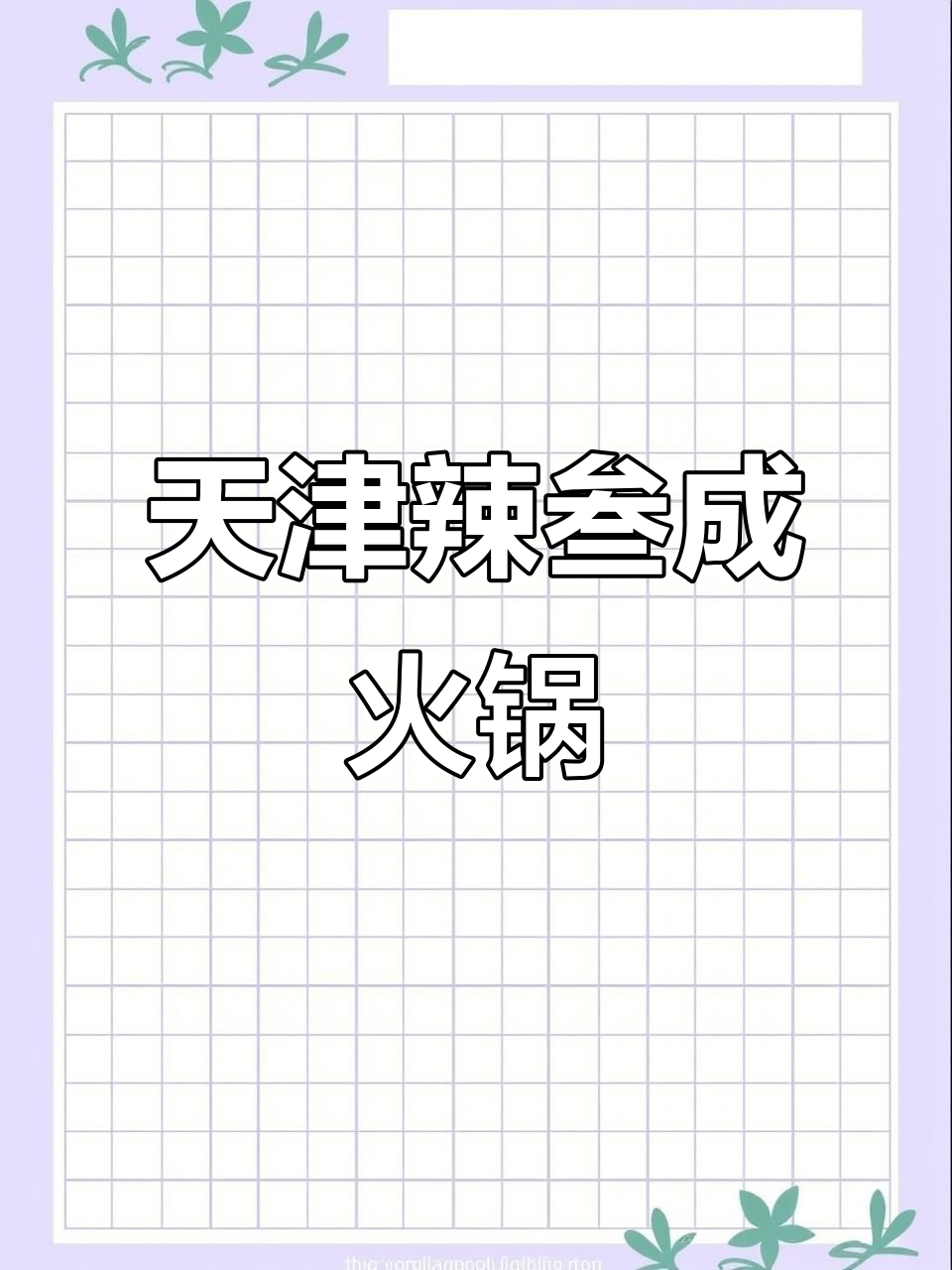 天津最火重庆火锅店，辣叁成烧菜火锅必试！