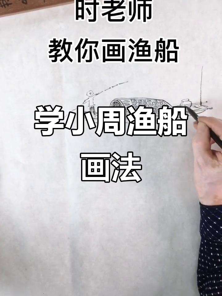 小周渔船画法揭秘:芦苇编织与线条技巧