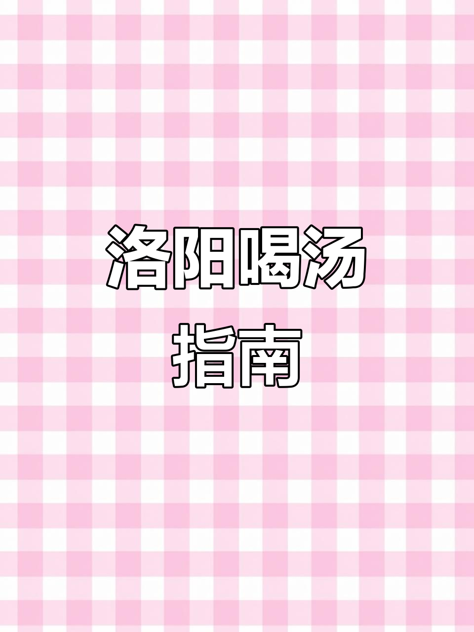洛阳汤品全攻略:羊肉、驴肉、豆腐汤必试!