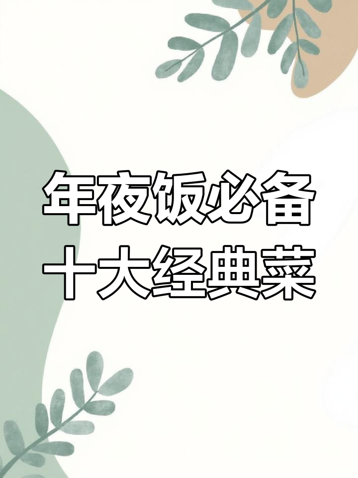 2025年除夕年夜饭必试的十道经典菜,最后一道让你意想不到