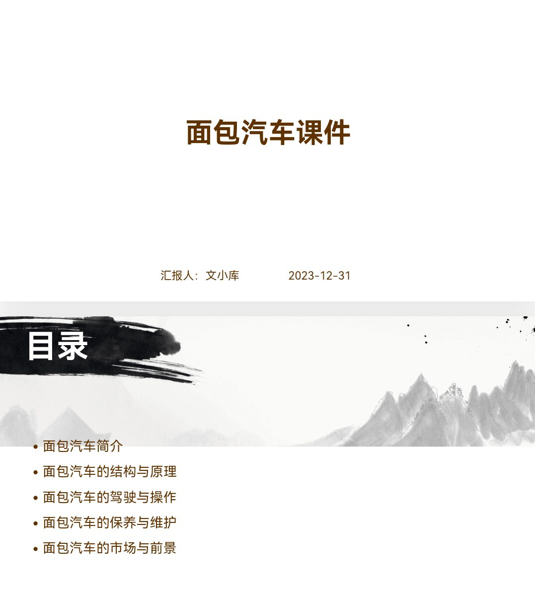 百度文库AI一键生成PPT《面包汽车课件ppt》