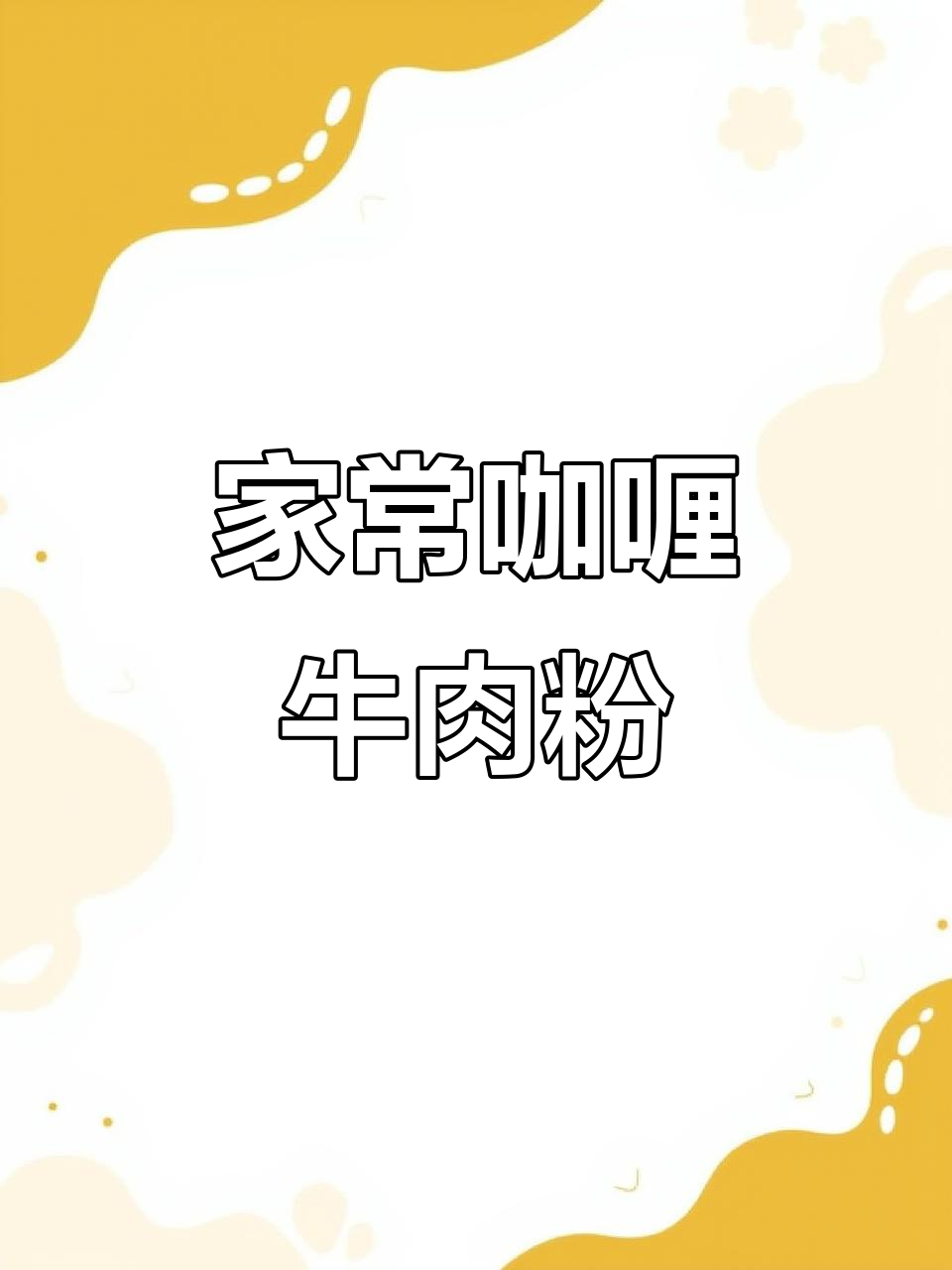 香浓咖喱牛肉粉丝汤,家常味十足