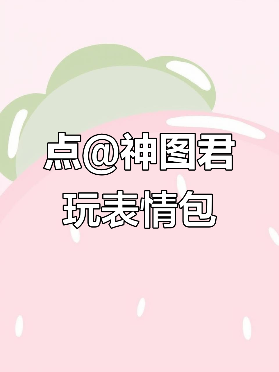 抖音互动表情包,艾特你想艾特的人一起笑!