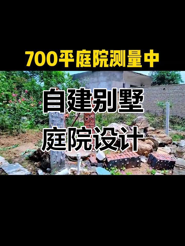 700平农村自建房,打造诗意庭院与菜园设计