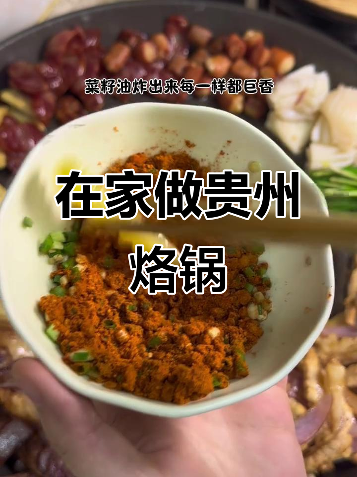 在家做贵州烙锅