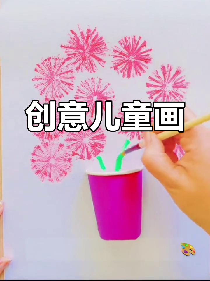 用吸管、拳头等物品,轻松创作儿童画,零基础也能上手!