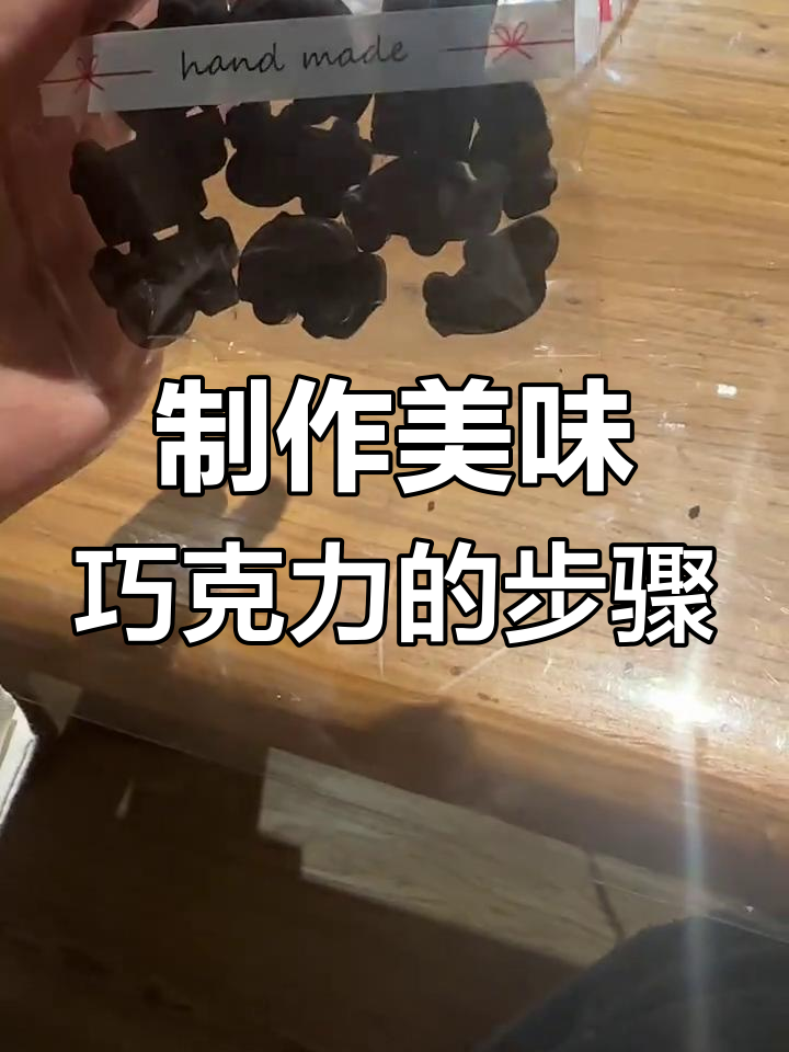 在土拨鼠俱乐部亲手做巧克力,简单又有趣!