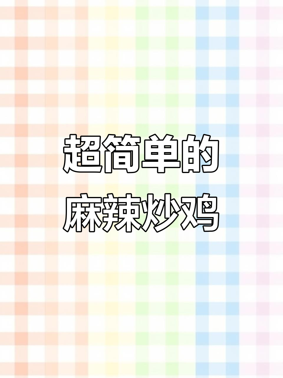 简单又下饭的麻辣炒鸡，做法超容易