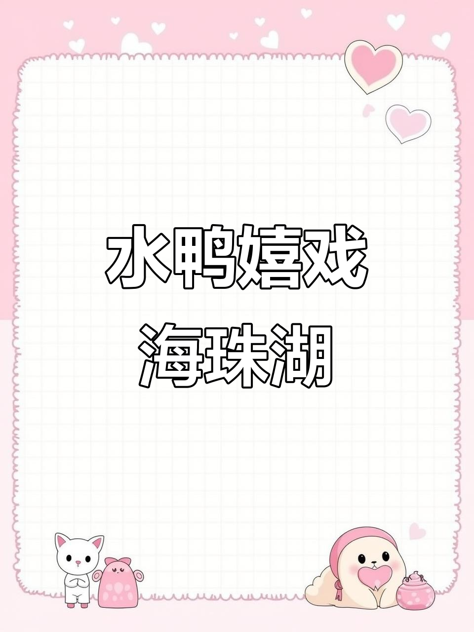 海珠湖湿地公园：水鸭戏水，萌态十足