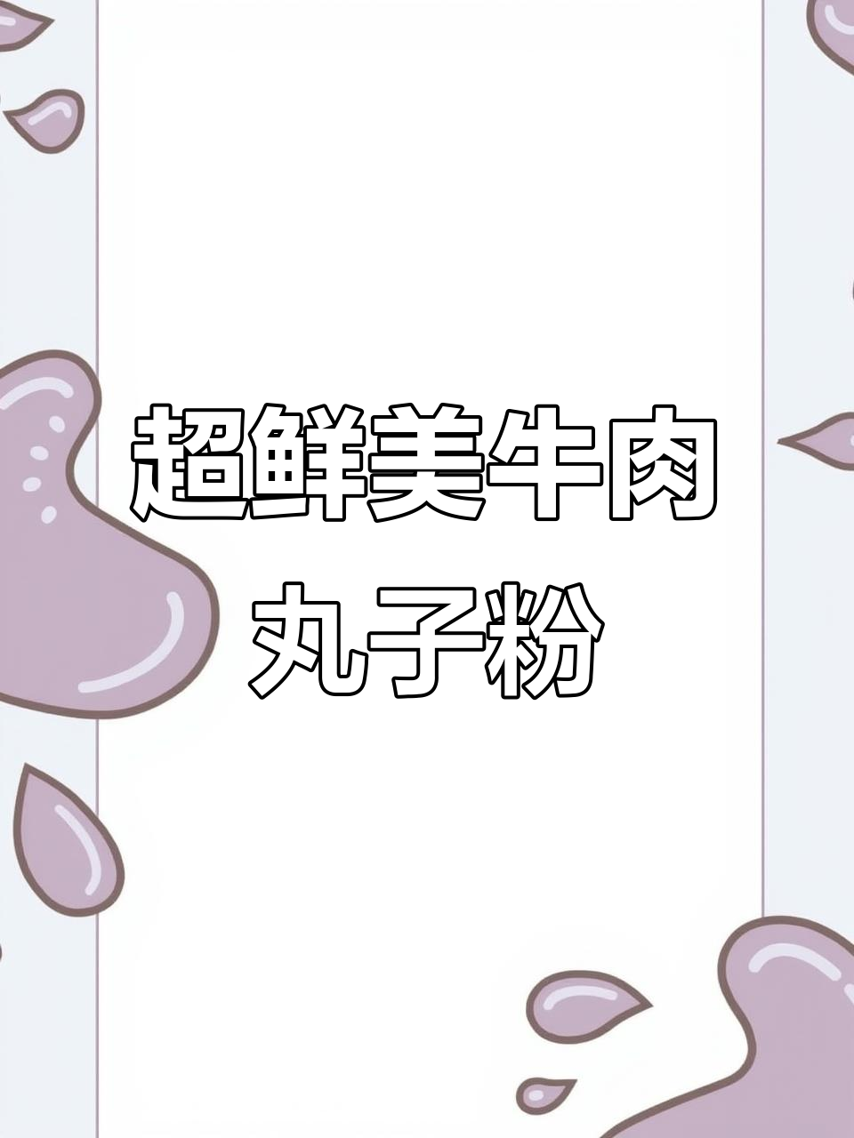 牛肉丸粉丝汤,简单又美味,早餐必备!