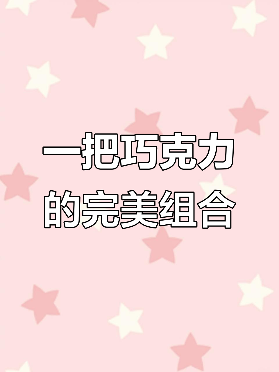 歌帝梵巧克力,三种口味一包搞定!