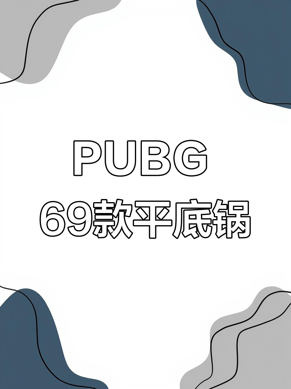 PUBG平底锅大揭秘:69款武器全盘点