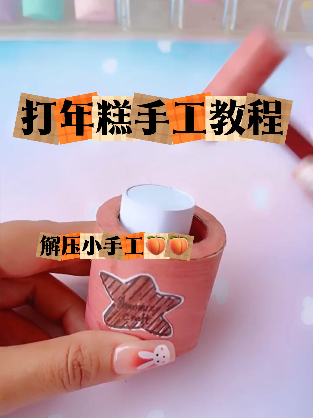 桃桃解压小手工之打年糕