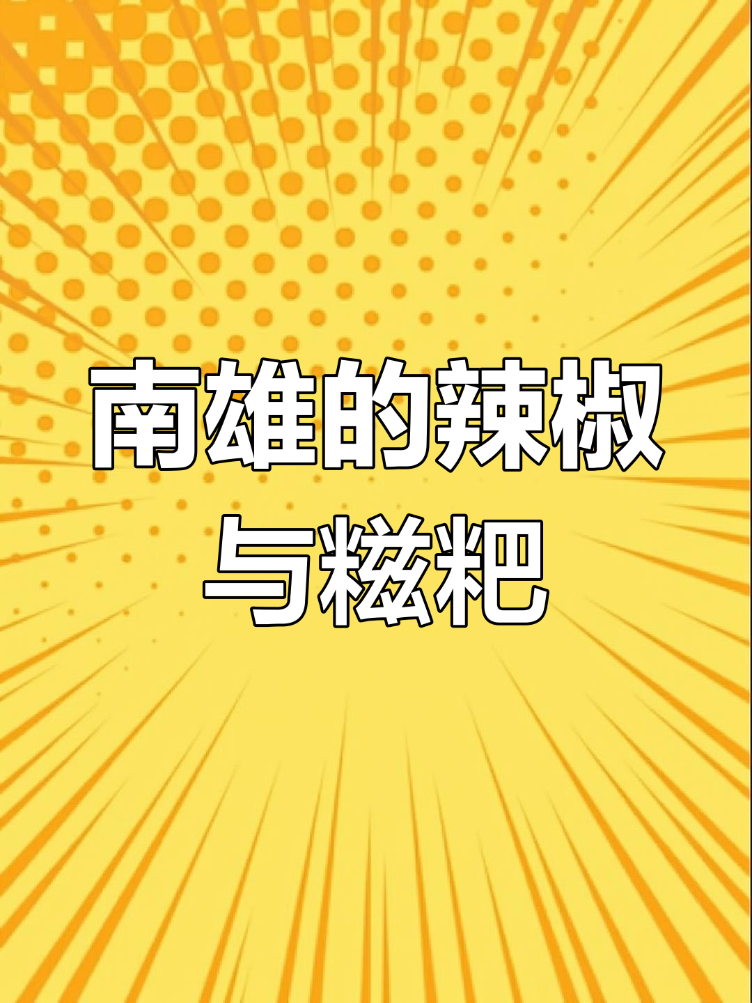 韶关南雄:广东吃辣的天花板,糍粑让人怀念乡村味