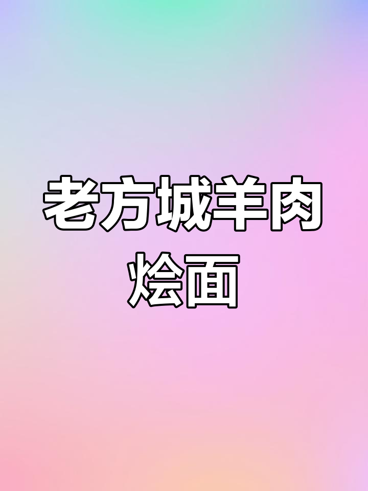 河南老方城羊肉烩面,汤底熬制6小时,大块羊肉鲜美无比