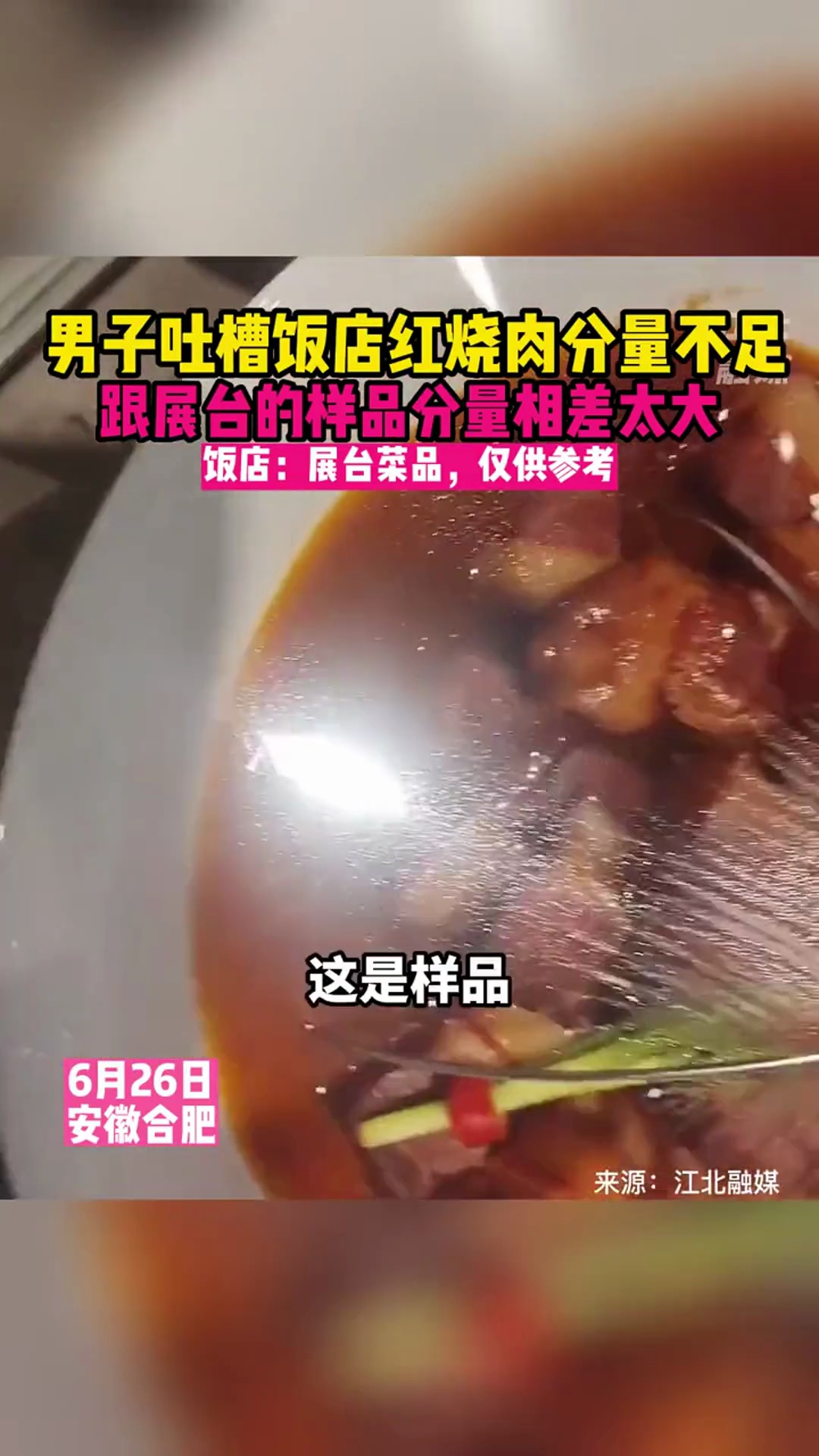男子吐槽饭店红烧肉分量不足,跟展台的样品分量相差太大。饭店:展台菜品,仅供参考