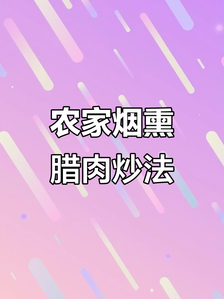湖南烟熏腊牛肉炒出完美口感，香辣下饭不咸