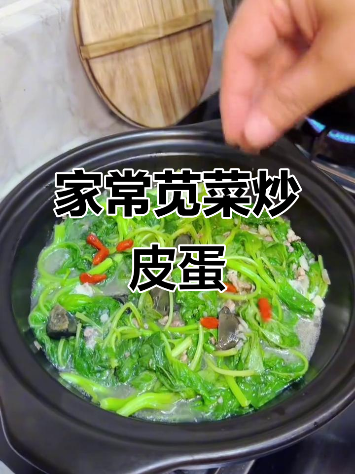 苋菜炒皮蛋，家常美味升级，简单又好吃
