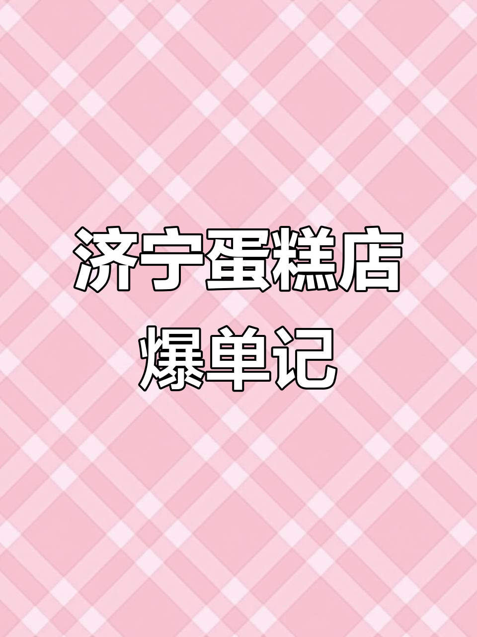 济宁500平蛋糕店爆单,创业日常全纪录