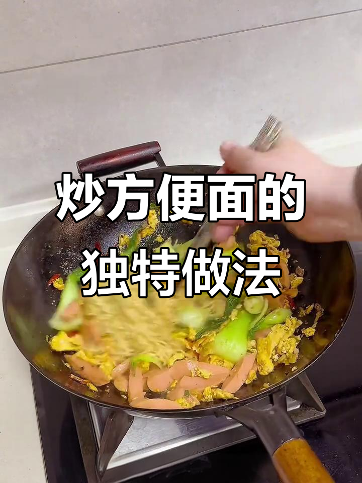 半夜炒方便面,东北风味十足!