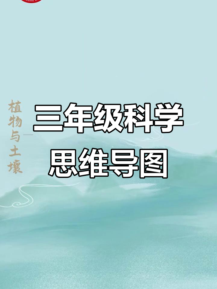 苏教版三年级科学上册思维导图,知识点全解析