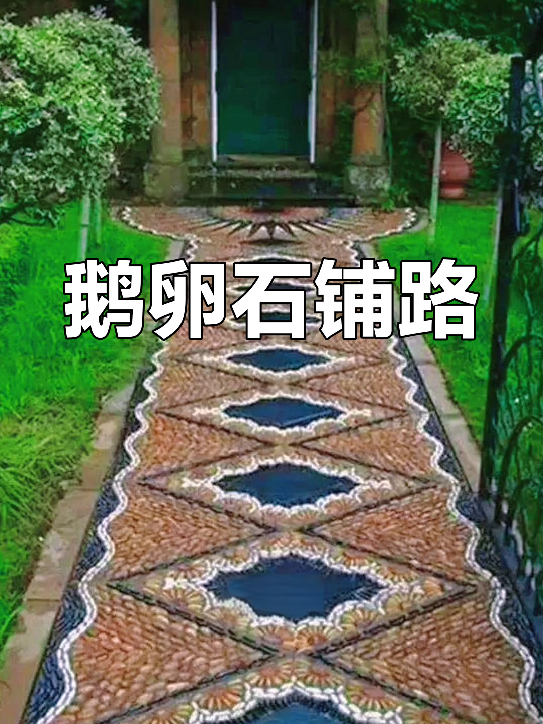 鹅卵石铺路,庄园更添自然之美!