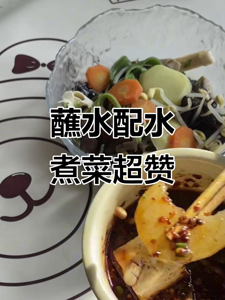 水煮菜配万能蘸料,香辣口感让人停不下来
