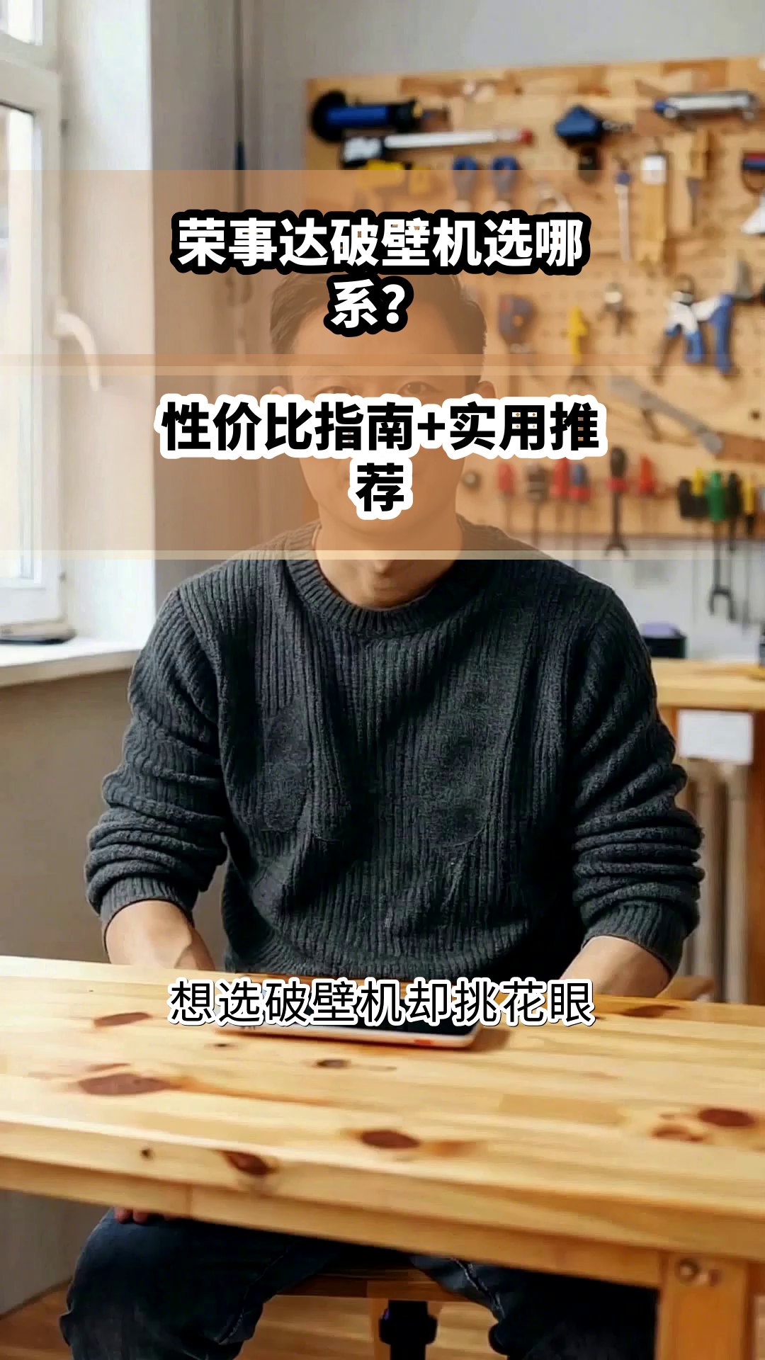 荣事达破壁机选哪系?性价比指南+实用推荐