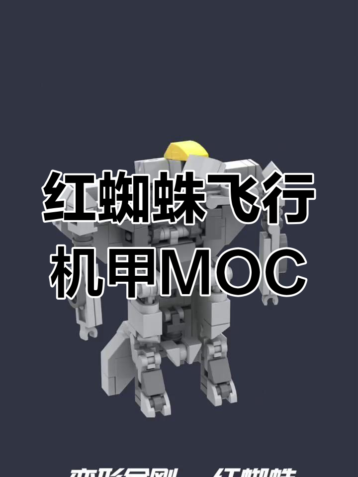 乐高变形金刚红蜘蛛飞机机甲MOC定格动画展示