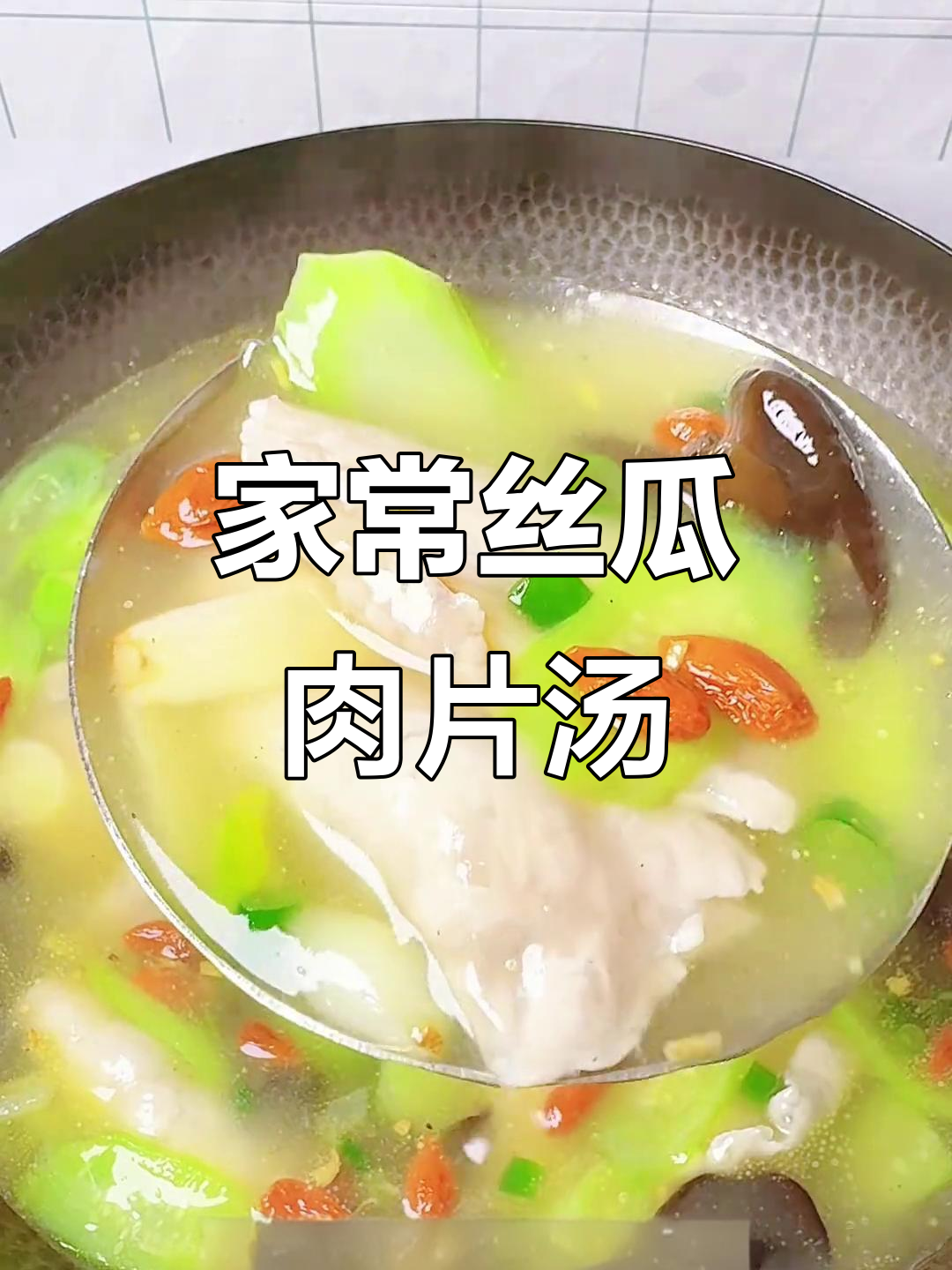 丝瓜肉片汤,鲜美又嫩滑,家人必试的美味!