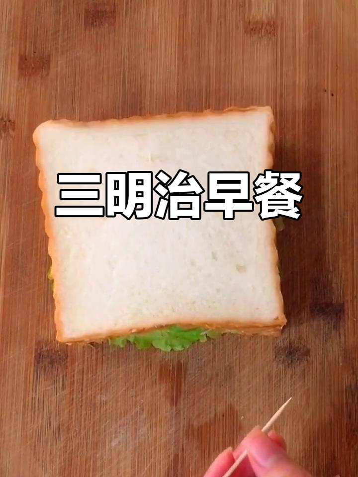 蔬菜、鸡蛋与培根的三明治,开启元气满满的一天