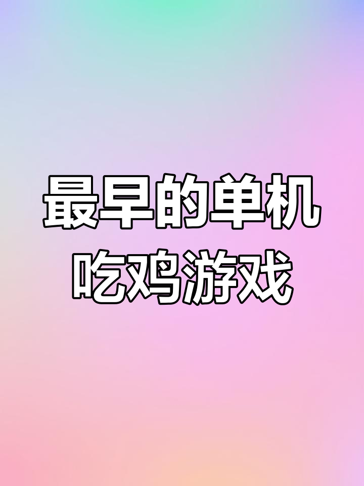 2017年最早的单机吃鸡手游,绝地求生原始体验