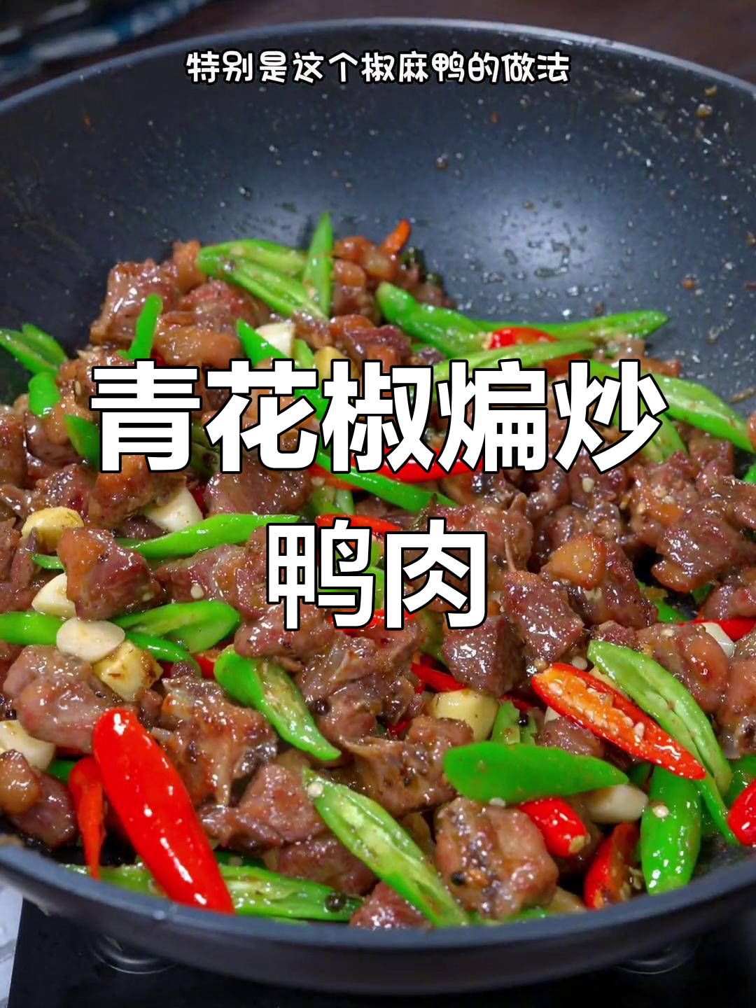四川椒麻鸭,麻辣干香越吃越停不下来